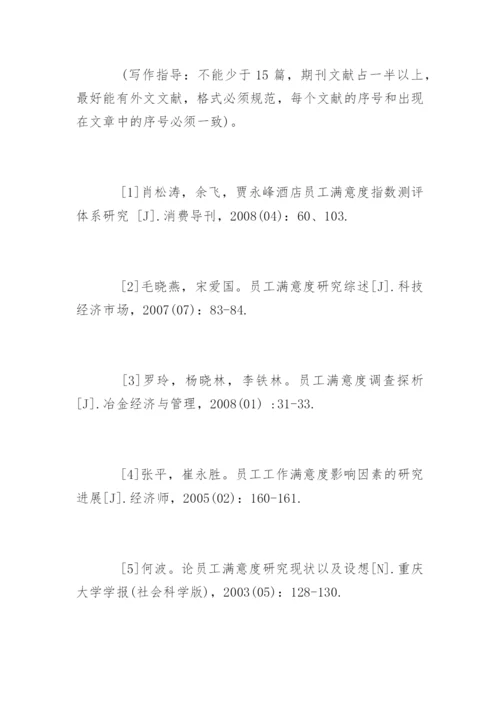 酒店管理论文开题报告.docx