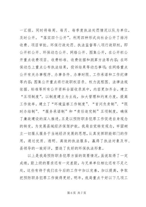 县环保局预防职务犯罪工作报告.docx