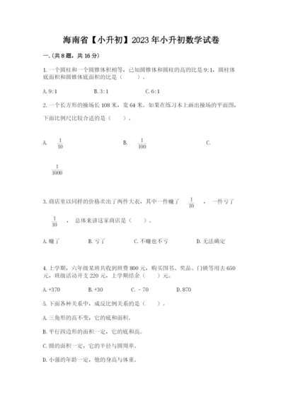 海南省【小升初】2023年小升初数学试卷【完整版】.docx