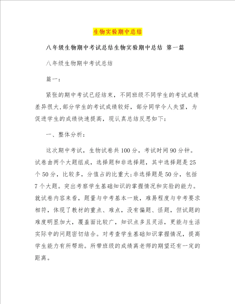 生物实验期中总结