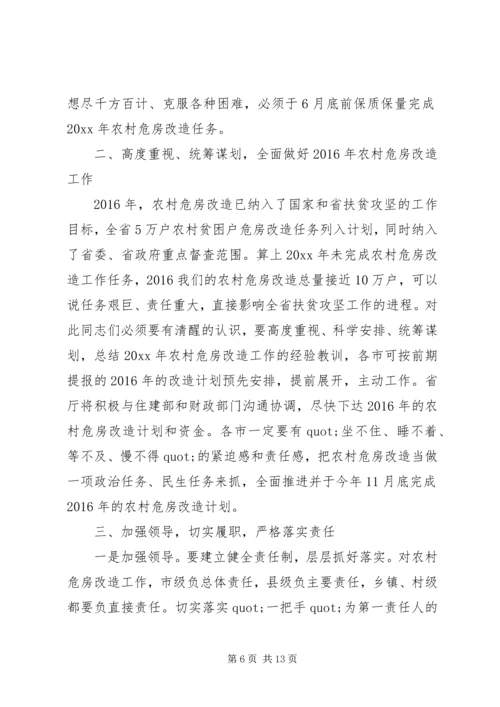 农村危房改造会议讲话.docx