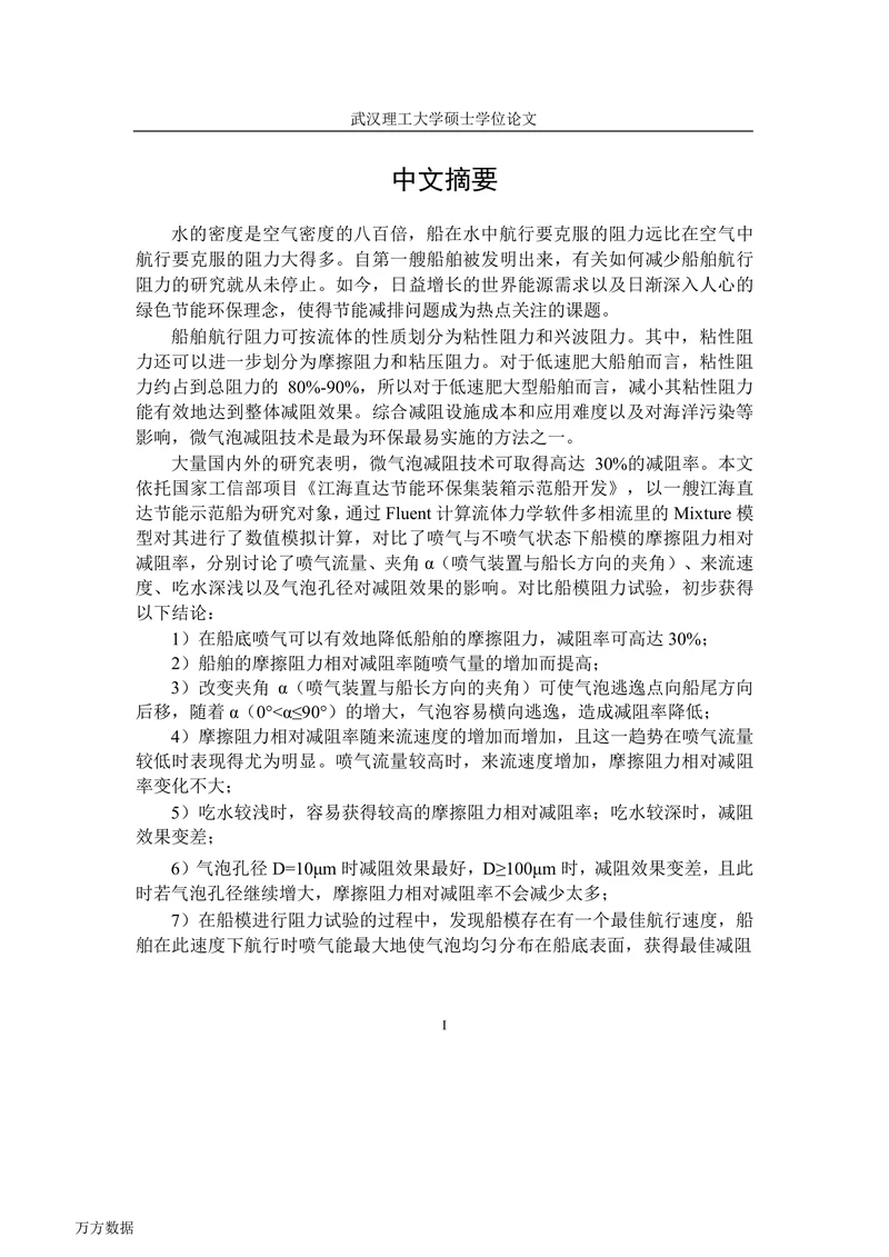 低速肥大江海直达节能示范船的气泡减阻技术研究
