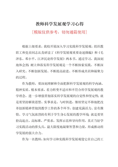 教师科学发展观学习心得