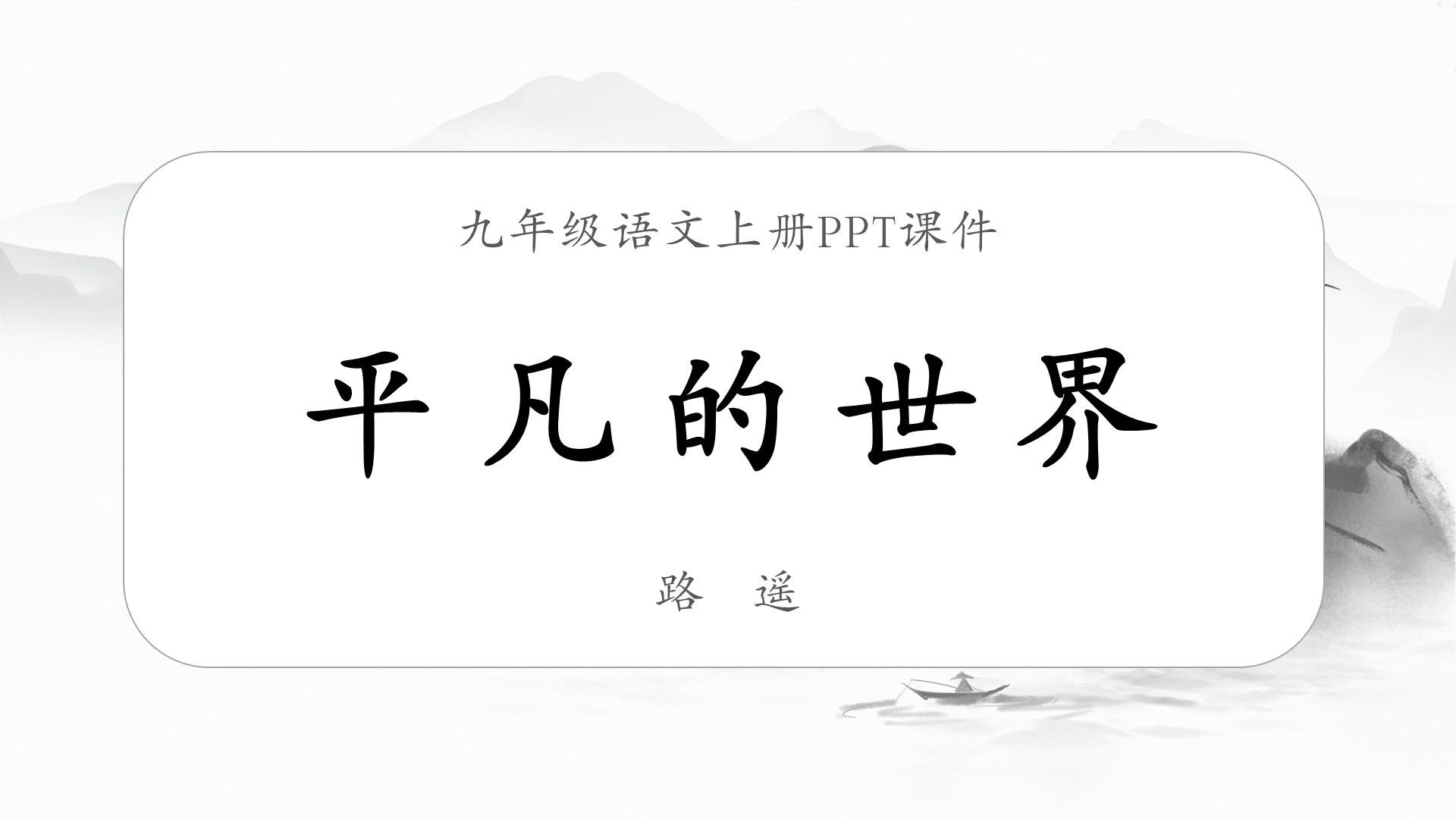 灰白水墨风平凡的世界九年级语文下册ppt九年级语文上册课件