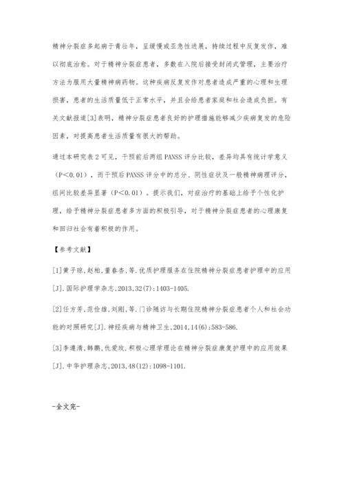 实施个性化护理促进精神分裂症患者心理康复效果观察.docx