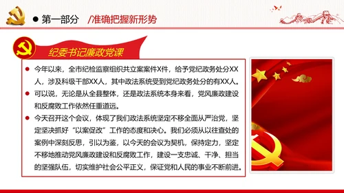 2020年全面从严治党党政党建支部团委学习政法系统廉政党课