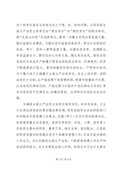 推动全面从严治党主体责任调研报告.docx