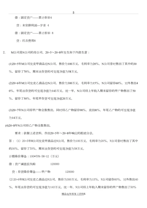 电大高级财务会计作业答案参考资料【.docx