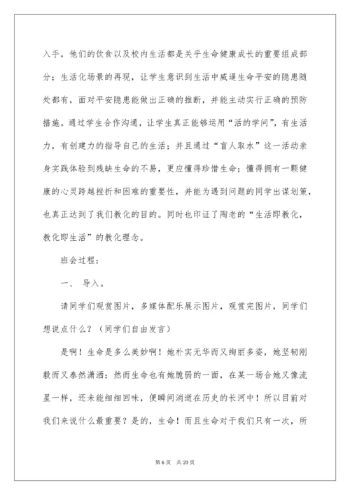 2022《珍爱生命，健康成长》主题班会教案_1.docx