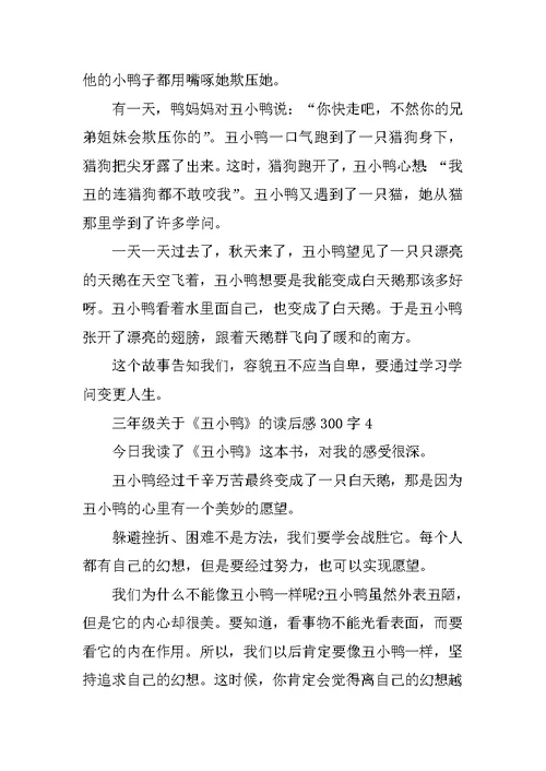 三年级关于《丑小鸭》的读后感300字10篇
