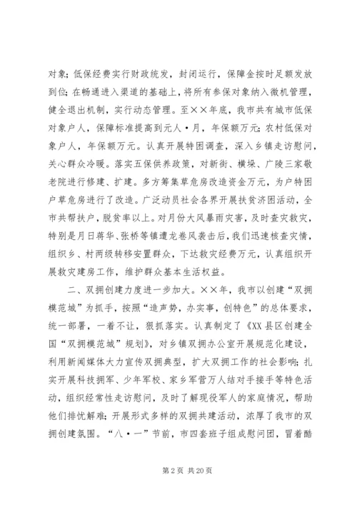 在全市民政工作会议上的报告.docx