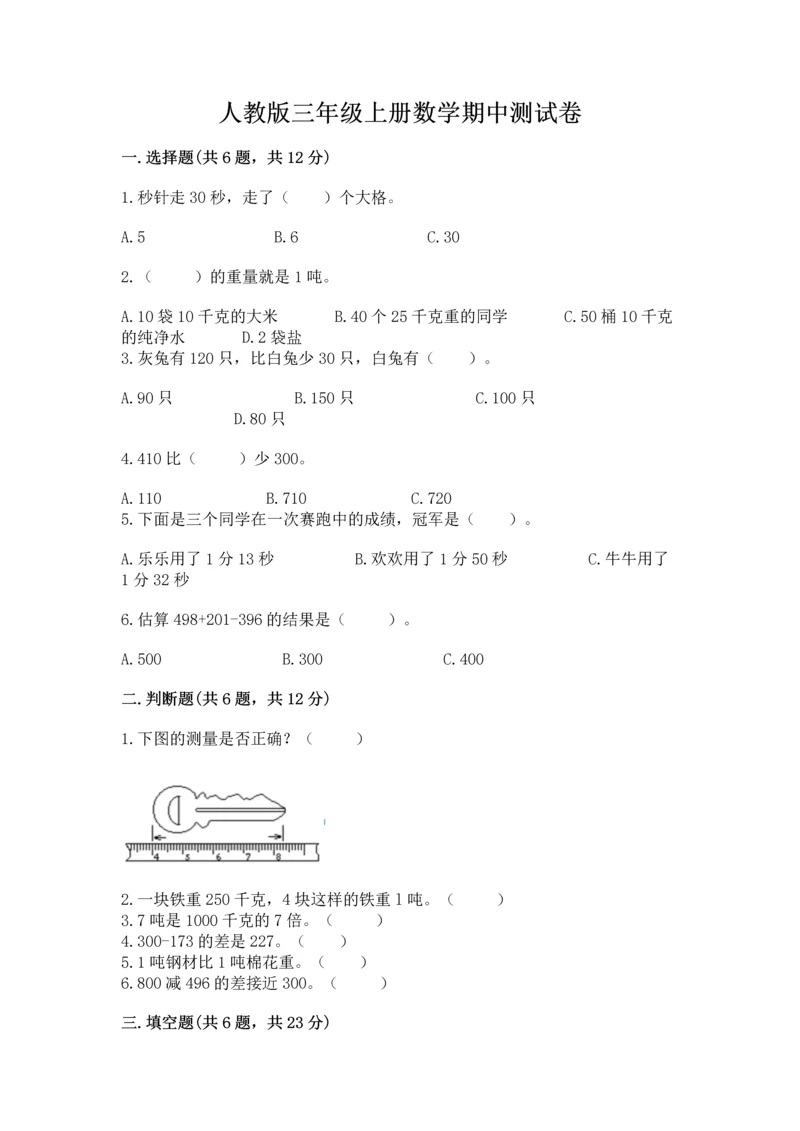 人教版三年级上册数学期中测试卷精品（典优）.docx