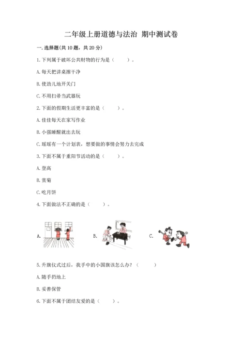 二年级上册道德与法治 期中测试卷【考点提分】.docx