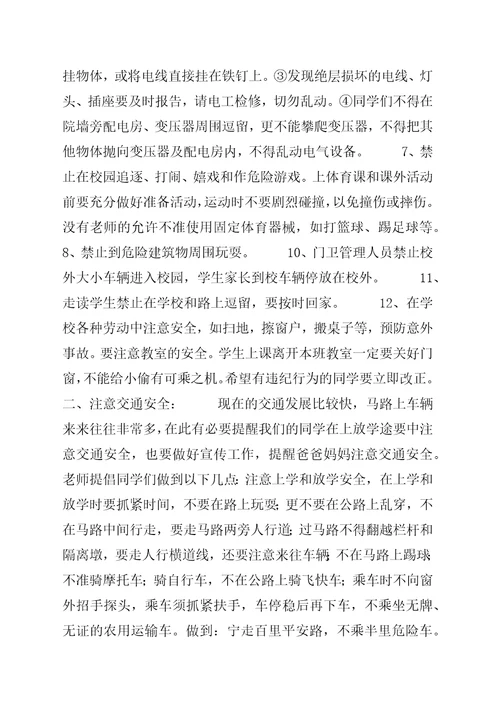 开学初安全教育致辞稿