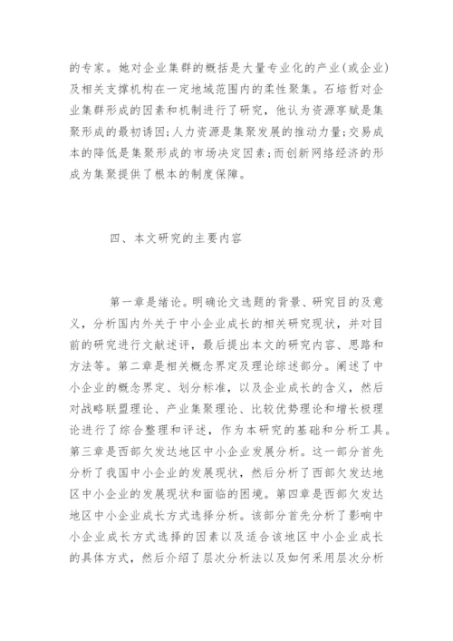 企业管理研究生论文开题报.docx
