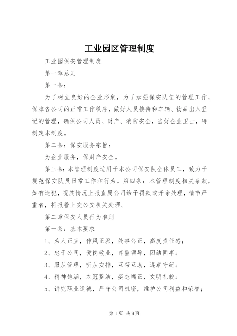 工业园区管理制度精选.docx