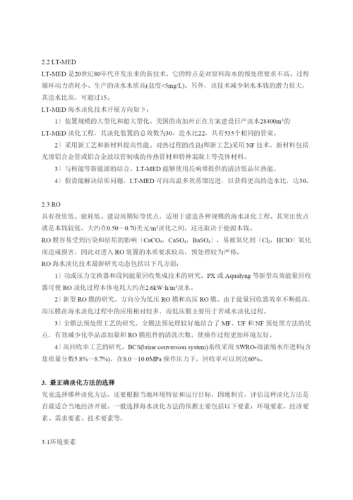 海水淡化方法比较及其发展方向.docx