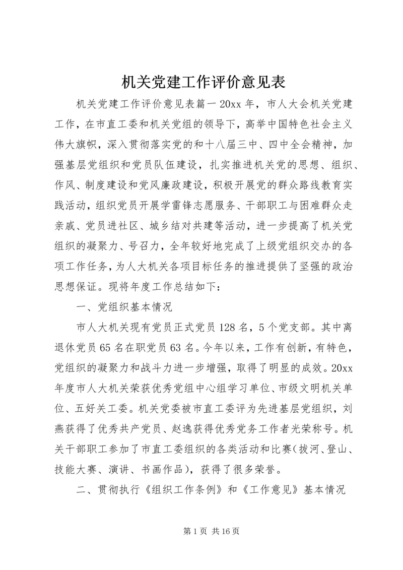机关党建工作评价意见表.docx