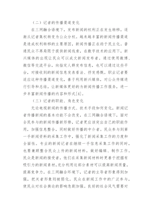 三网融合语境下广播电视记者角色分析论文.docx