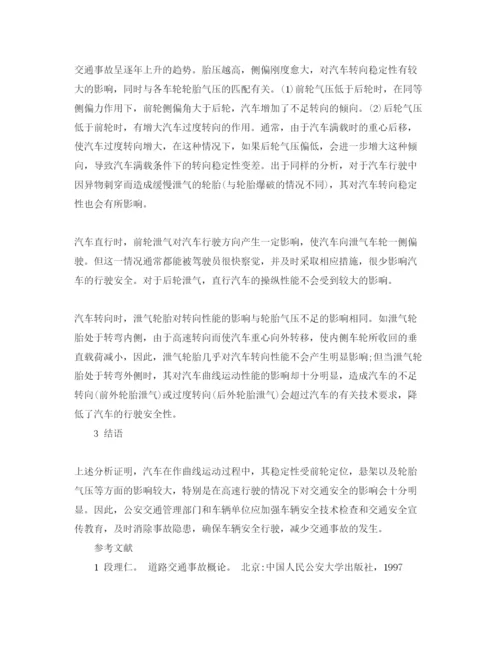 【精编】《安全管理论文》之曲线运动汽车交通事故原因分析.docx