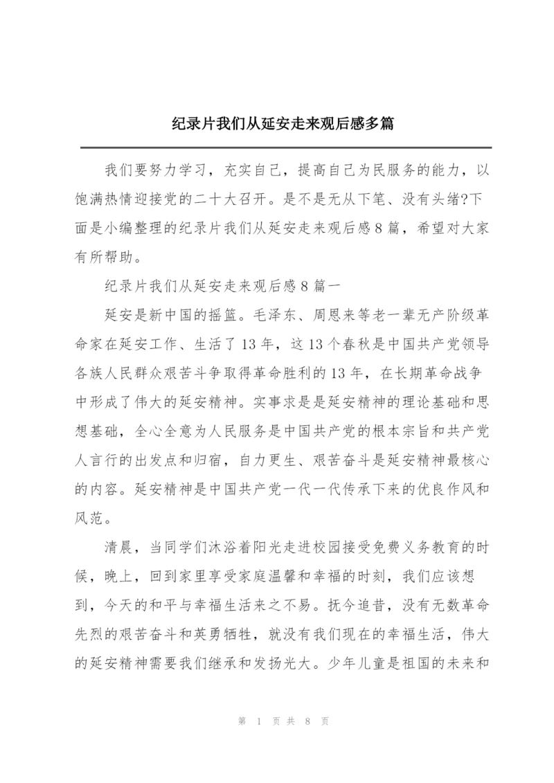 纪录片我们从延安走来观后感多篇.docx