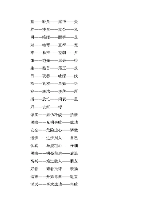 XX一年级语文下册近义词、反义词汇总整理