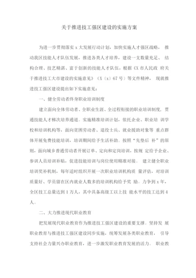 关于推进技工强区建设的实施方案.docx