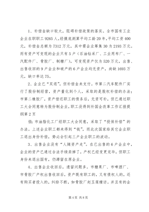 国企改革工作汇报提纲 (9).docx