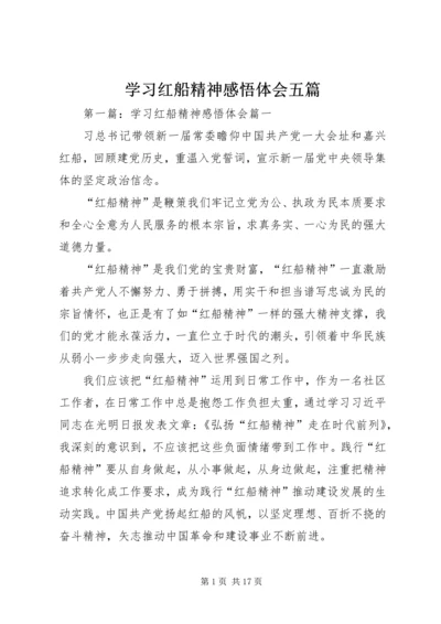 学习红船精神感悟体会五篇.docx