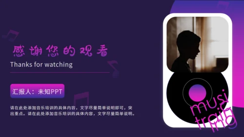 紫色渐变音乐培训宣传通用PPT模板