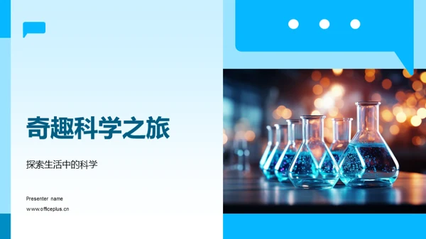 奇趣科学之旅