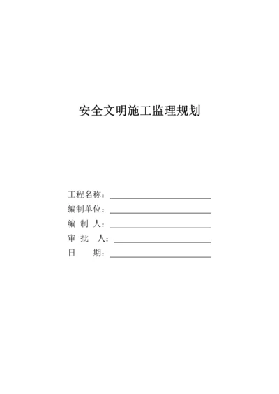 优质建筑关键工程安全监理重点规划完整版.docx