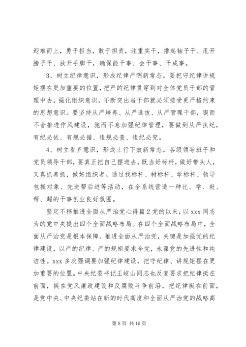 坚定不移推进全面从严治党心得.docx