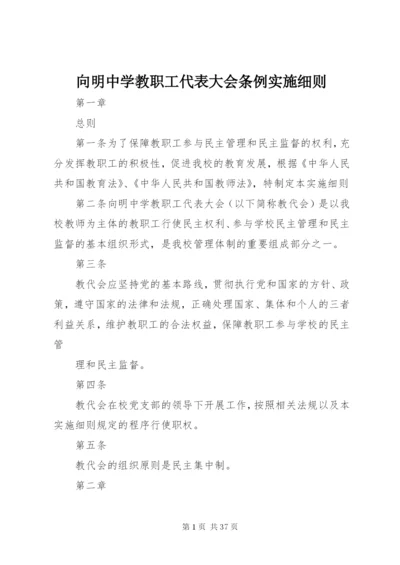 向明中学教职工代表大会条例实施细则.docx