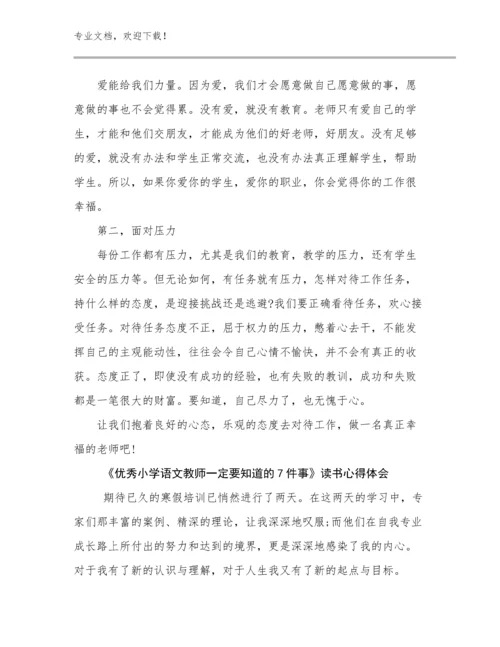 《优秀小学语文教师一定要知道的7件事》读书心得体会优选范文18篇汇编.docx