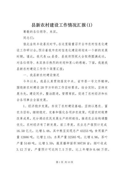 县新农村建设工作情况汇报(1).docx