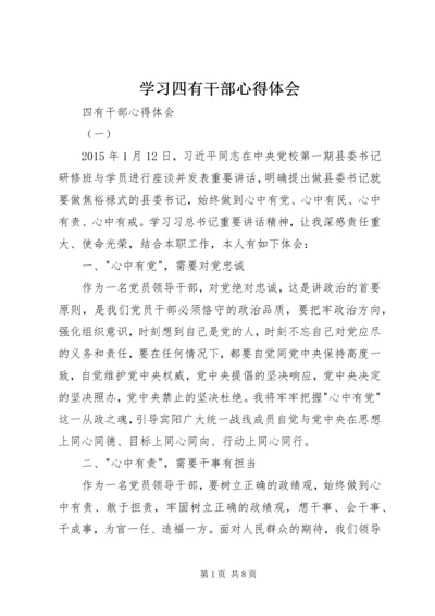 学习四有干部心得体会 (5).docx