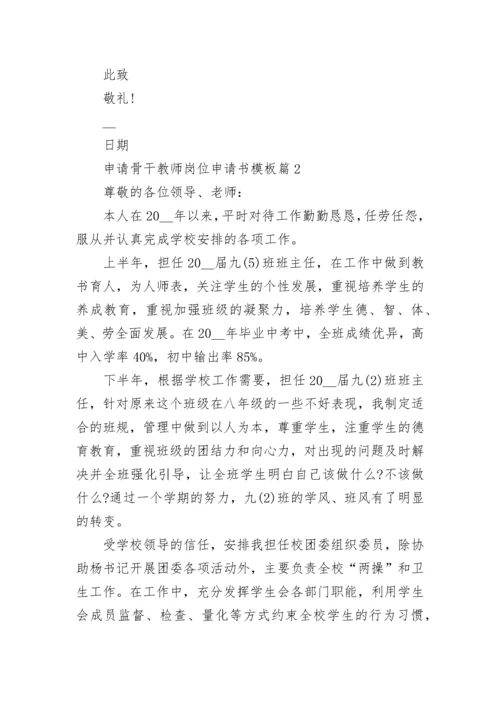 2023申请骨干教师岗位申请书模板（10篇）.docx