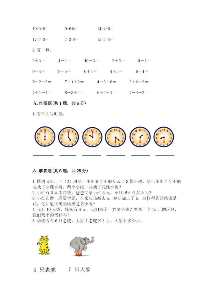 小学一年级上册数学期末测试卷及参考答案【能力提升】.docx