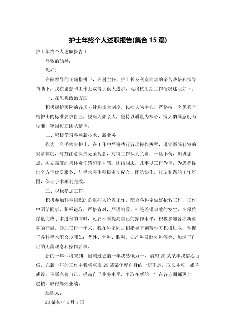 护士年终个人述职报告(集合15篇).docx