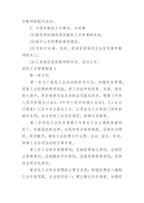 学校工会管理制度.docx