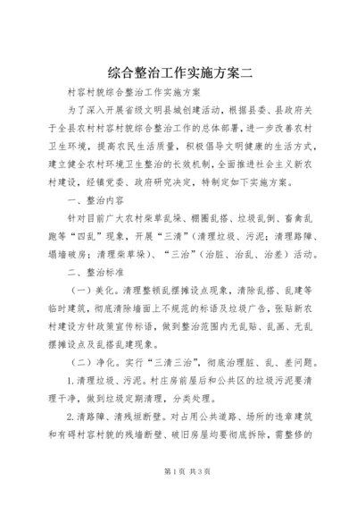 综合整治工作实施方案二 (2).docx