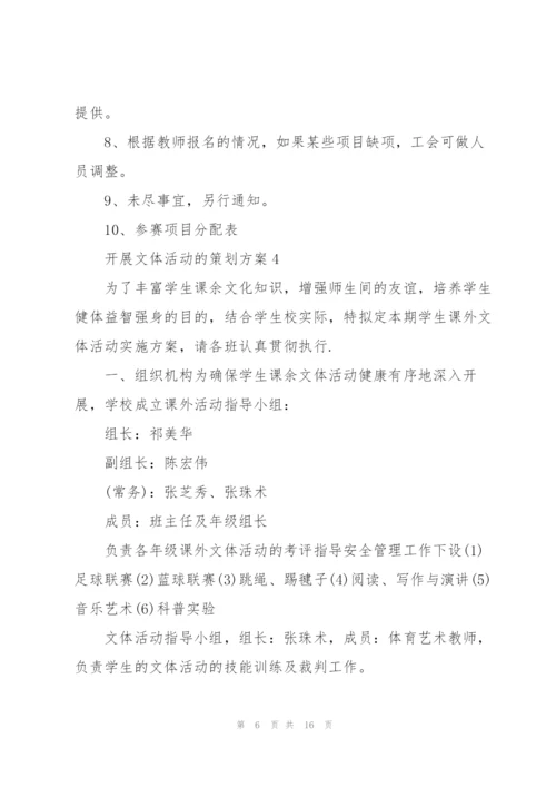 开展文体活动的策划方案.docx