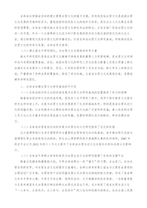 关于吉林省创建冰雪文化研究基地的必要性和可行性研究.docx