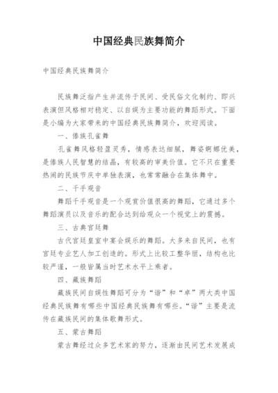 中国经典民族舞简介.docx