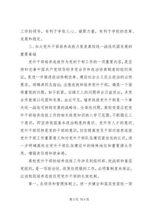 做好高校统战工作的四个重要着力点.docx