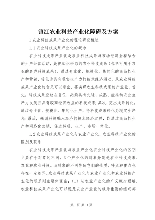 镇江农业科技产业化障碍及方案.docx