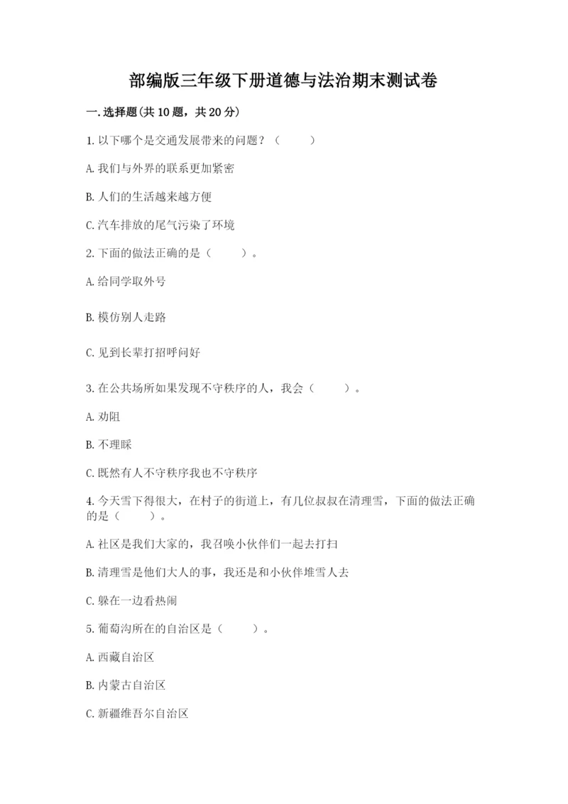部编版三年级下册道德与法治期末测试卷含完整答案（精选题）.docx