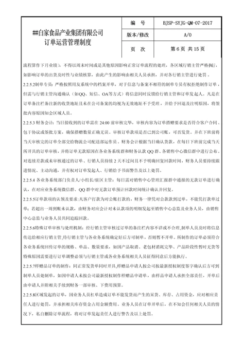 食品公司订单运营管理制度.docx