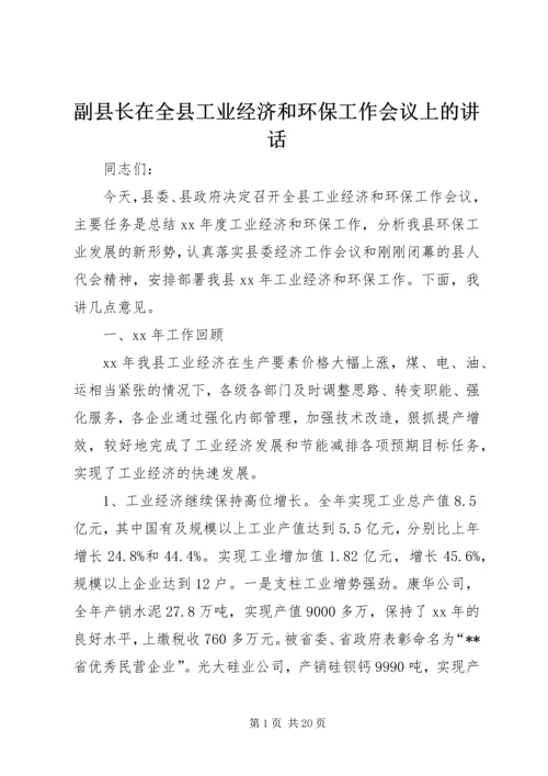 副县长在全县工业经济和环保工作会议上的讲话 (5).docx